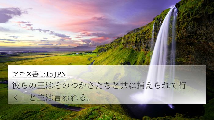 アモス書 1:15 JPN 4K Wallpaper - 彼らの王はそのつかさたちと共に捕 - 4K Wallpaper Bible Verse