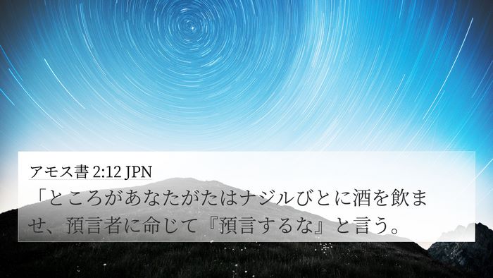 アモス書 2:12 JPN Bible Verse Image