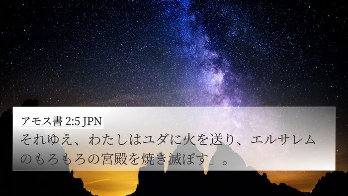 アモス書 2:5 JPN Bible Verse Image