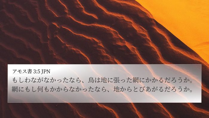 アモス書 3:5 JPN Bible Verse Image