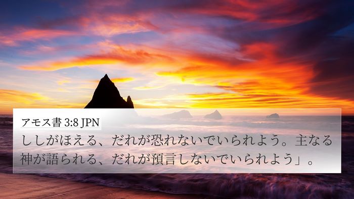 アモス書 3:8 JPN Bible Verse Image