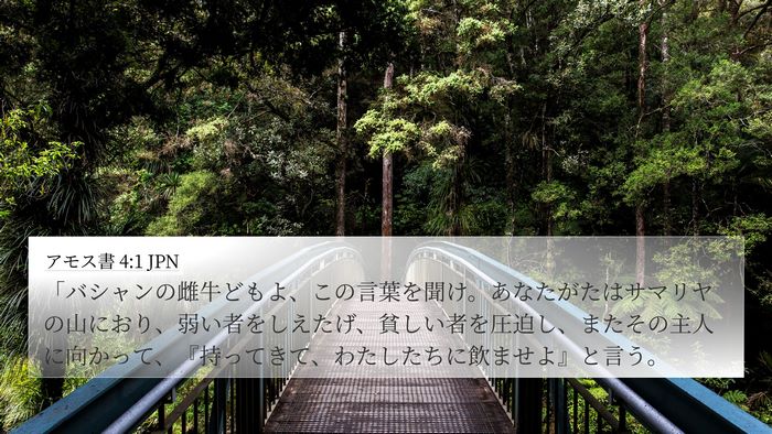 アモス書 4:1 JPN Bible Verse Image