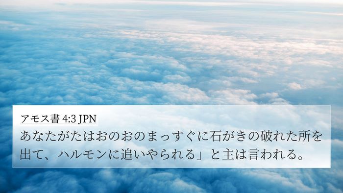 アモス書 4:3 JPN 4K Wallpaper - あなたがたはおのおのまっすぐに石 - 4K Wallpaper Bible Verse