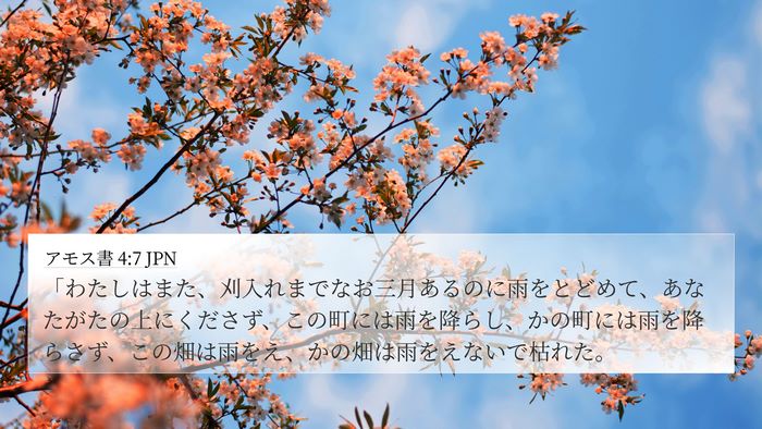 アモス書 4:7 JPN Bible Verse Image
