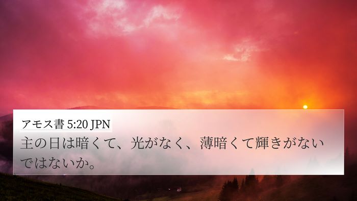 アモス書 5:20 JPN 4K Wallpaper - 主の日は暗くて、光がなく、薄暗く - 4K Wallpaper Bible Verse