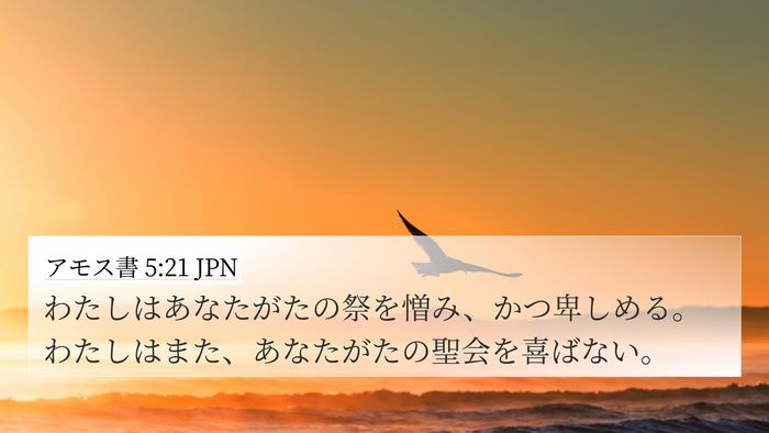 アモス書 5:21 JPN Bible Verse Image