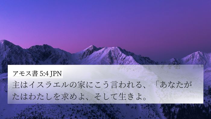 アモス書 5:4 JPN Bible Verse Image