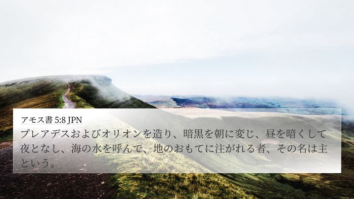 アモス書 5:8 JPN Bible Verse Image