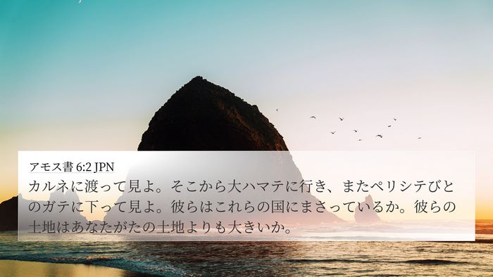 アモス書 6:2 JPN Bible Verse Image