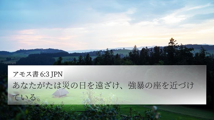 アモス書 6:3 JPN Bible Verse Image