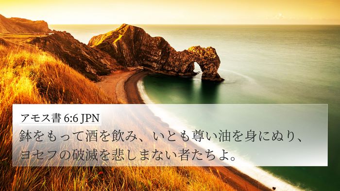 アモス書 6:6 JPN Bible Verse Image