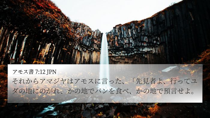 アモス書 7:12 JPN Bible Verse Image
