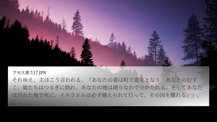 アモス書 7:17 JPN Bible Verse Image