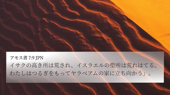 アモス書 7:9 JPN Bible Verse Image