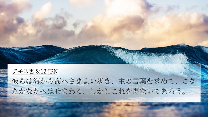 アモス書 8:12 JPN Bible Verse Image