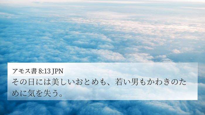 アモス書 8:13 JPN Bible Verse Image