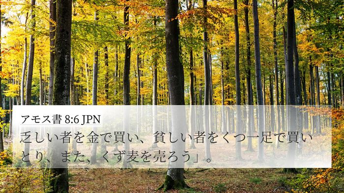 アモス書 8:6 JPN Bible Verse Image