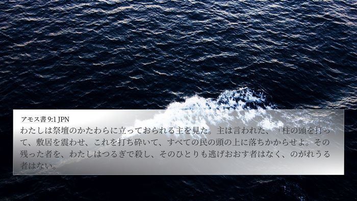 アモス書 9:1 JPN Bible Verse Image