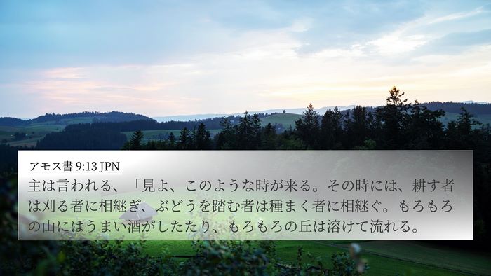 アモス書 9:13 JPN Bible Verse Image