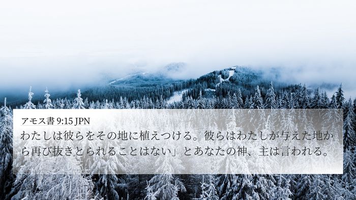 アモス書 9:15 JPN Bible Verse Image