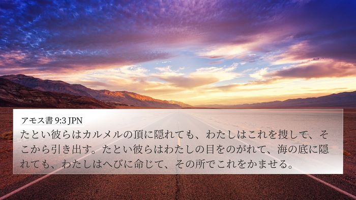 アモス書 9:3 JPN Bible Verse Image