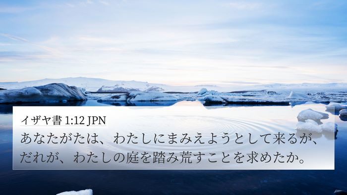 イザヤ書 1:12 JPN 4K Wallpaper - あなたがたは、わたしにまみえよう - 4K Wallpaper Bible Verse