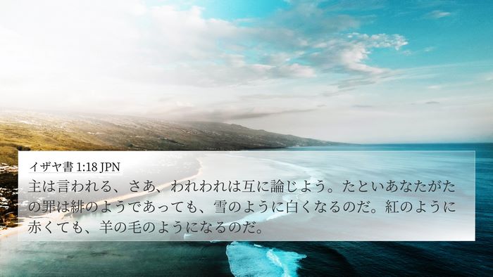 イザヤ書 1:18 JPN Bible Verse Image