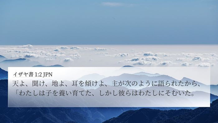 イザヤ書 1:2 JPN Bible Verse Image
