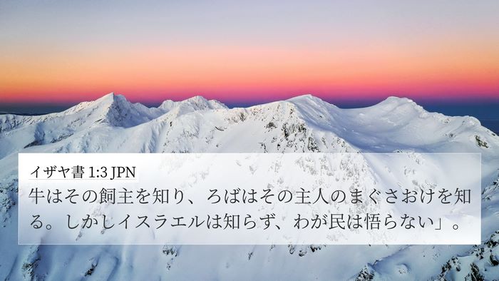 イザヤ書 1:3 JPN Bible Verse Image