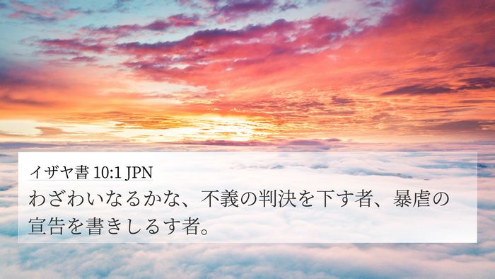 イザヤ書 10:1 JPN Bible Verse Image
