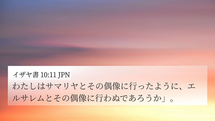 イザヤ書 10:11 JPN 4K Wallpaper - わたしはサマリヤとその偶像に行っ - 4K Wallpaper Bible Verse