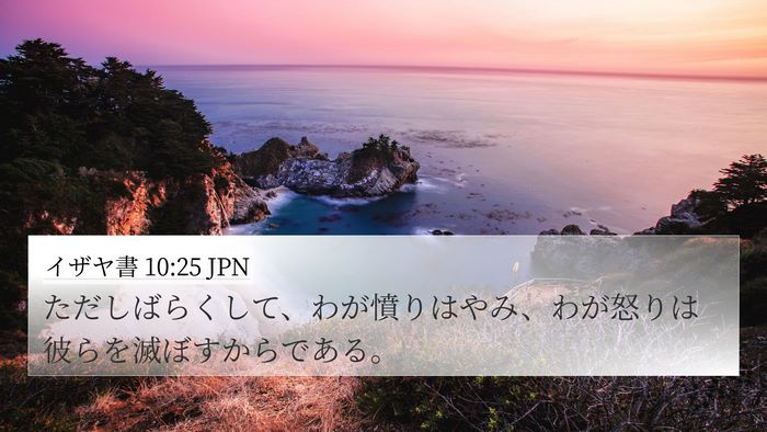 イザヤ書 10:25 JPN Bible Verse Image