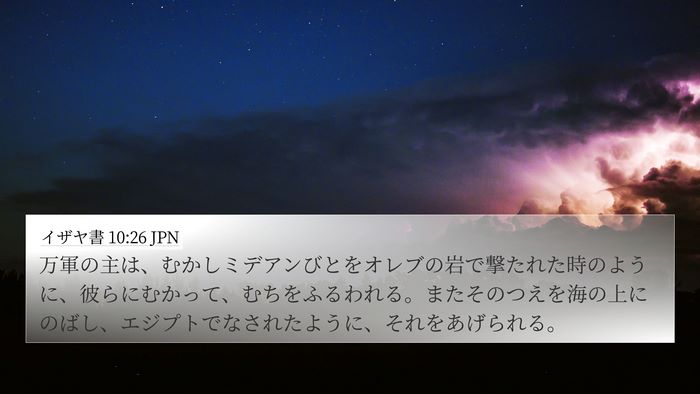 イザヤ書 10:26 JPN 4K Wallpaper - 万軍の主は、むかしミデアンびとを - 4K Wallpaper Bible Verse