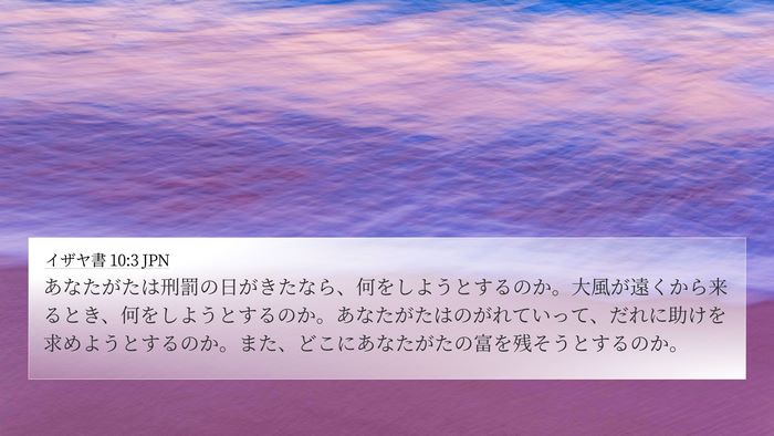 イザヤ書 10:3 JPN Bible Verse Image