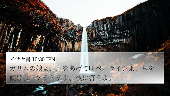 イザヤ書 10:30 JPN Bible Verse Image