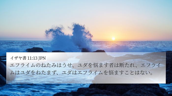 イザヤ書 11:13 JPN Bible Verse Image