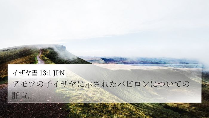 イザヤ書 13:1 JPN Bible Verse Image