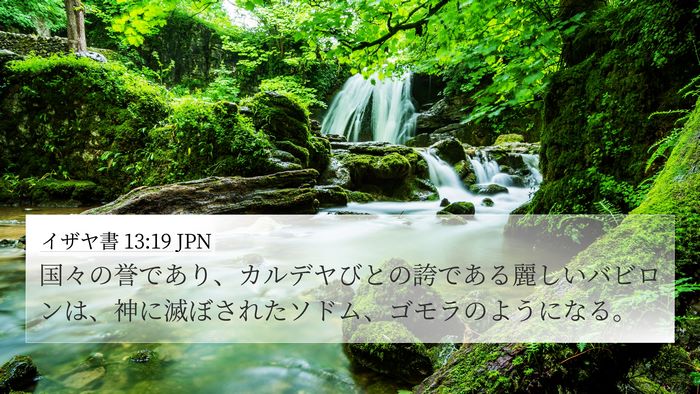 イザヤ書 13:19 JPN Bible Verse Image
