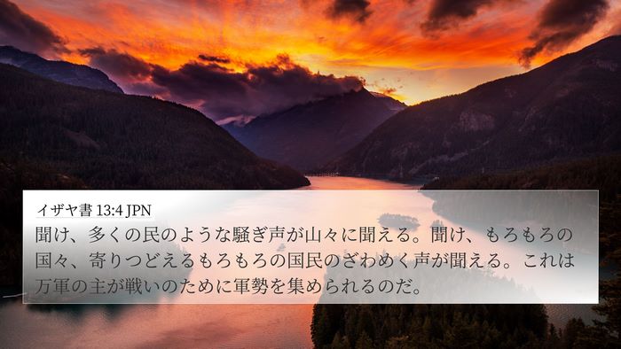 イザヤ書 13:4 JPN Bible Verse Image