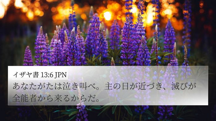 イザヤ書 13:6 JPN Bible Verse Image