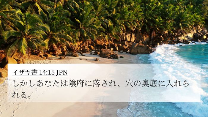 イザヤ書 14:15 JPN 4K Wallpaper - しかしあなたは陰府に落され、穴の - 4K Wallpaper Bible Verse
