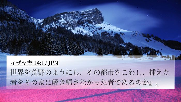 イザヤ書 14:17 JPN Bible Verse Image