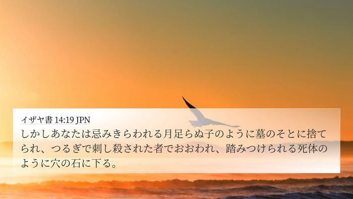 イザヤ書 14:19 JPN Bible Verse Image