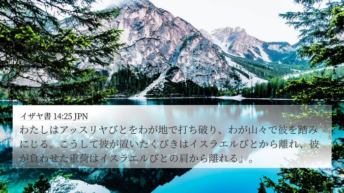 イザヤ書 14:25 JPN Bible Verse Image