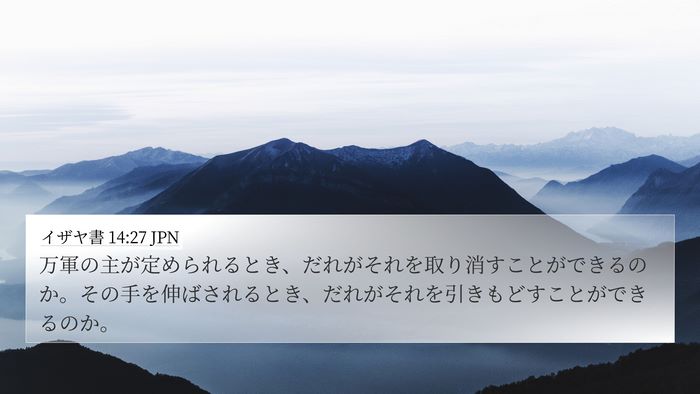 イザヤ書 14:27 JPN Bible Verse Image