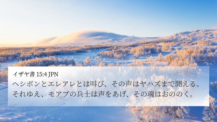イザヤ書 15:4 JPN Bible Verse Image