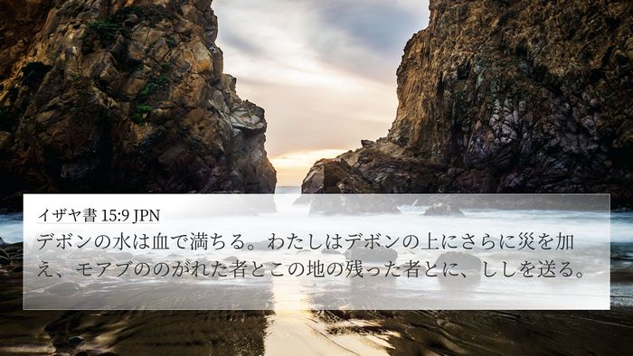 イザヤ書 15:9 JPN 4K Wallpaper - デボンの水は血で満ちる。わたしは - 4K Wallpaper Bible Verse