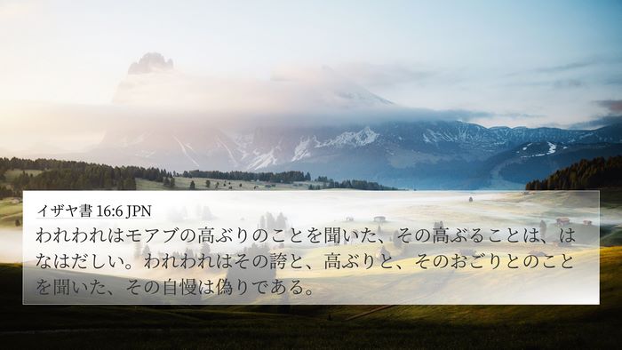 イザヤ書 16:6 JPN Bible Verse Image