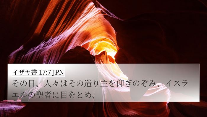 イザヤ書 17:7 JPN Bible Verse Image