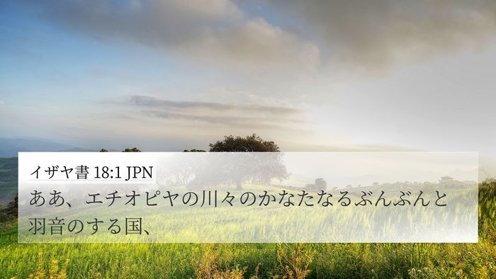 イザヤ書 18:1 JPN Bible Verse Image